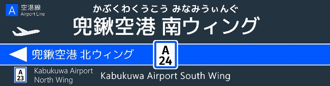兜鍬空港南ウィング