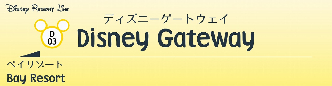 ディズニーゲートウェイ