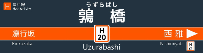 鶉橋
