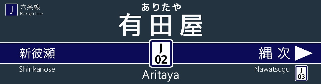 有田屋