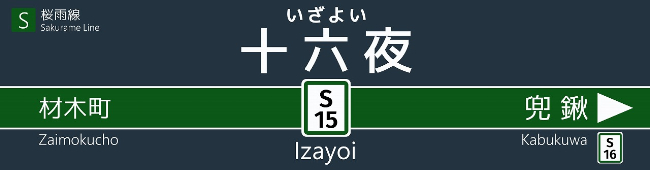 十六夜