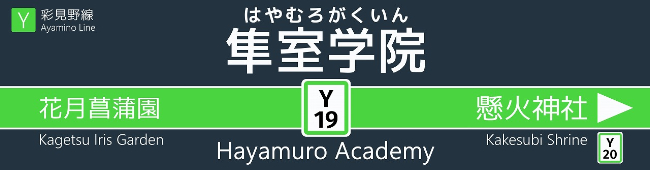 隼室学院