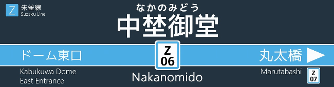 中埜御堂